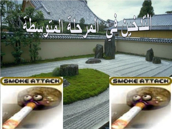 التدخين