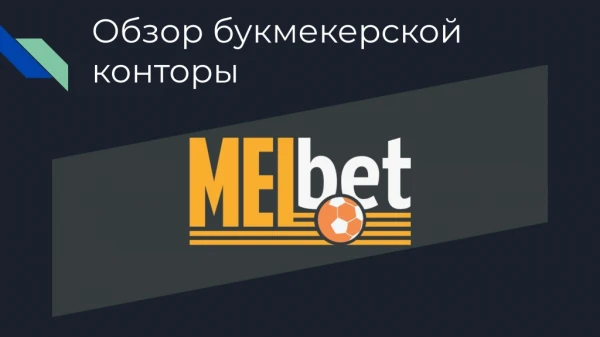 Обзор букмекерской конторы Мелбет