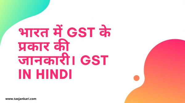 भारत में GST के प्रकार की जानकारी। GST in Hindi.