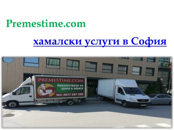 Premestime.com - Достъпни хамалски услуги в София