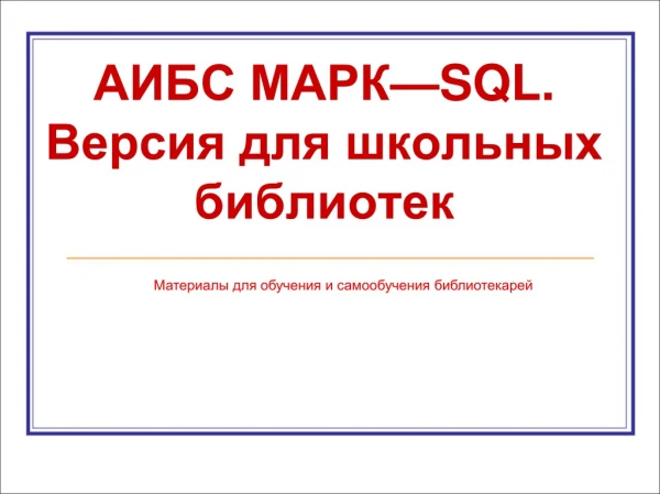 MARK-SQL. Общее руководство. Обучение