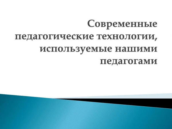 Современные педагогические технологии, используемые нашими педагогами