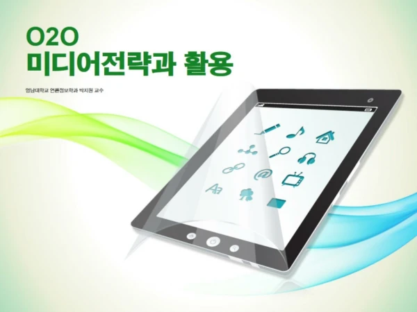 12강 중국, 중소기업자의 O2O 활용 및 추진전략