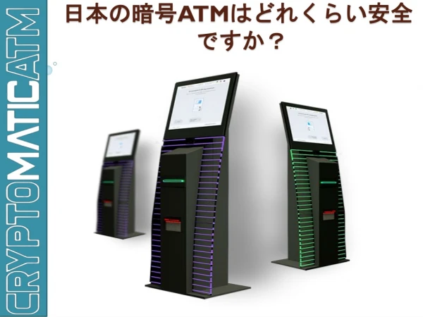 日本の暗号ATMはどれくらい安全ですか？