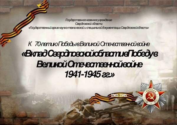 Вклад Свердловской области в ВОВ