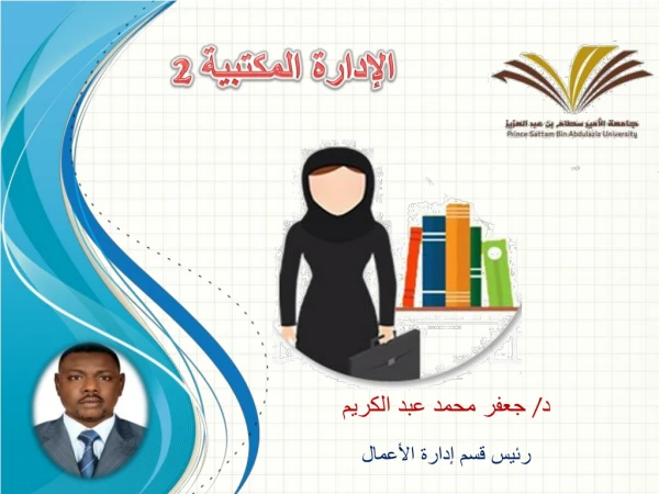 الإدارة المكتبية 2