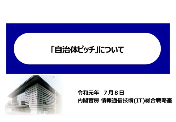 「自治体ピッチ」について