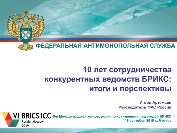 10 лет сотрудничества  конкурентных ведомств БРИКС:  итоги и перспективы Игорь  Артемьев