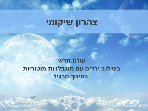 צהרון שיקומי