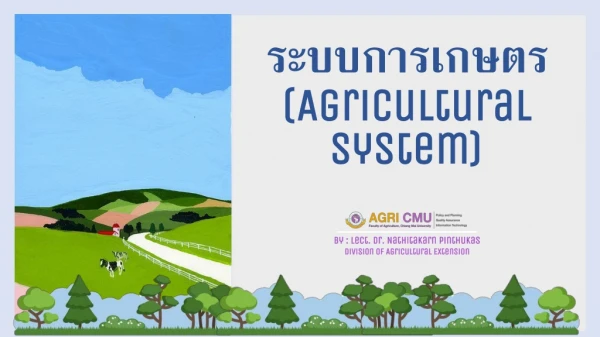 ระบบการเกษตร (Agricultural System)