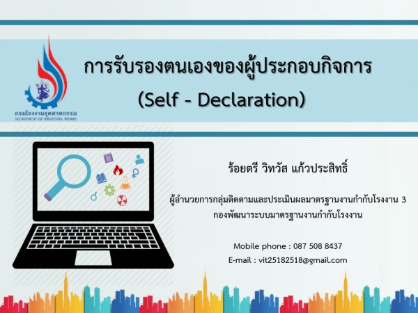 การรับรองตนเองของผู้ประกอบกิจการ     ( Self - Declaration)