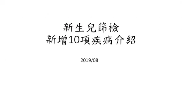 新生兒篩檢 新增 10 項疾病 介紹