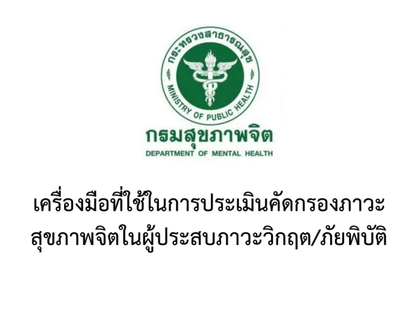 เครื่องมือที่ใช้ในการประเมินคัดกรองภาวะสุขภาพจิตในผู้ประสบภาวะวิกฤต/ภัยพิบัติ