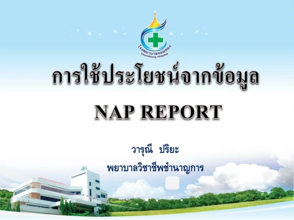 การใช้ประโยชน์จาก ข้อมูล NAP  REPORT