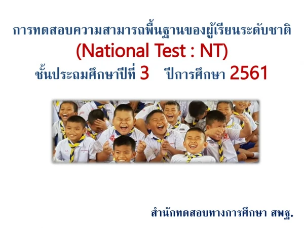 การทดสอบความสามารถพื้นฐานของ ผู้เรียนระดับชาติ ( National Test : NT)