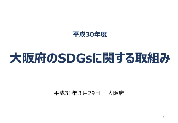 平成 30 年度 大阪府の SDGs に関する取組み
