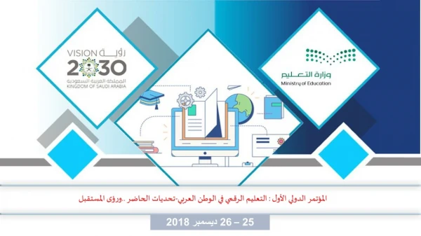 المؤتمر الدولي  الأول  : التعليم الرقمي في الوطن  العربي - تحديات  الحاضر  .. ورؤى المستقبل