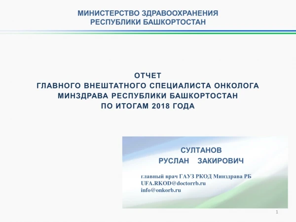Отчет  главного внештатного специалиста онколога  минздрава республики  башкортостан