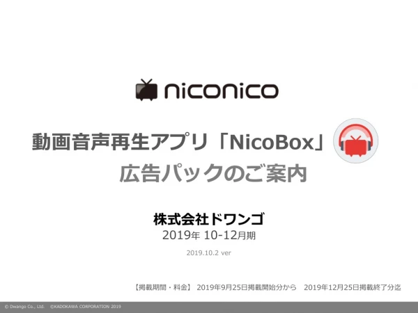 動画音声再生アプリ「 NicoBox 」 広告パックのご案内