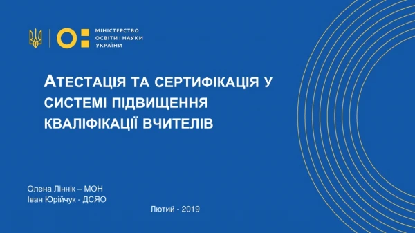 Олена Ліннік  – МОН Іван Юрійчук  - ДСЯО Лютий  - 2019