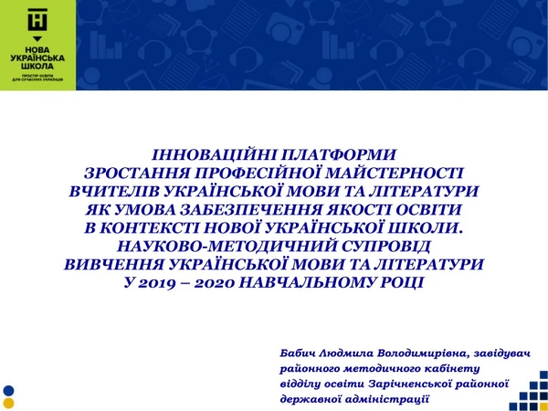 Бабич Людмила Володимирівна, завідувач  районного  методичного кабінету