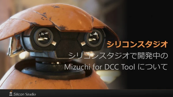 シリコンスタジオ　 シリコンスタジオで開発中の  Mizuchi for DCC Tool  について