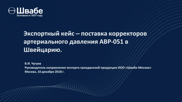 Экспортный кейс – поставка  корректоров артериального давления АВР-051 в  Швейцарию.