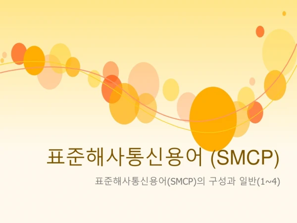 표준해사통신용어 ( SMCP)