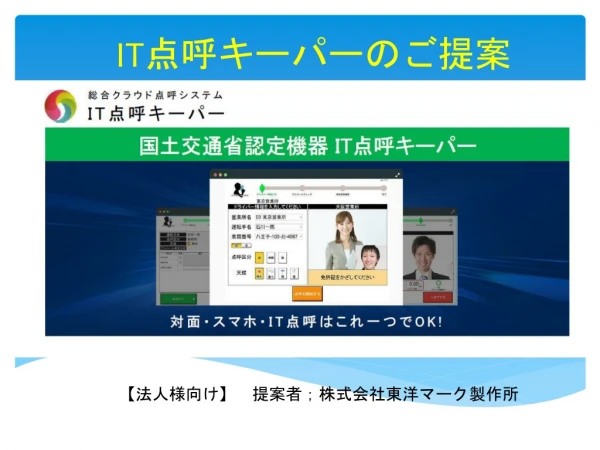 IT 点呼キーパーのご提案