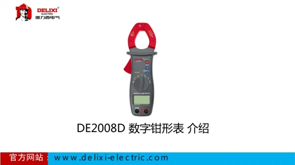 DE2008D  数字钳形表 介绍