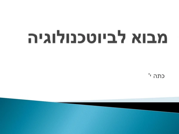 מבוא לביוטכנולוגיה