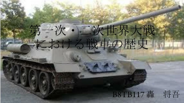 第一次・二次世界大戦 における戦車の歴史