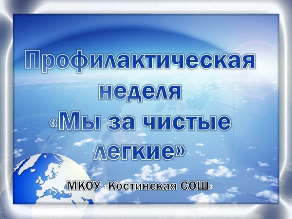 Профилактическая неделя  «Мы за чистые легкие » МКОУ «Костинская СОШ»