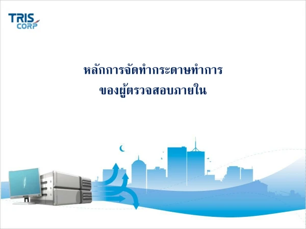 หลักการจัดทำกระดาษทำการ ของผู้ตรวจสอบภายใน