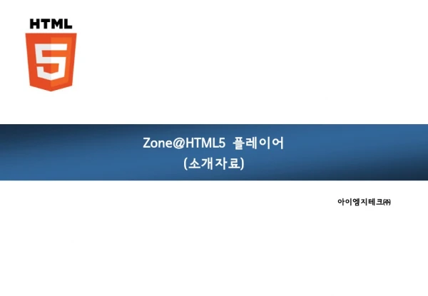 Zone@HTML5  플레이어 ( 소개자료 )