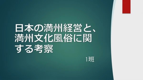 日本の満州経営と、 満州文化風俗に関する考察