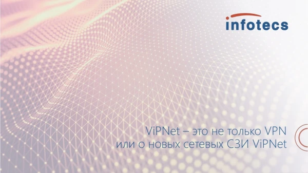 ViPNet  – это не только VPN  или  о новых сетевых СЗИ  ViPNet