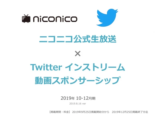 ニコニコ公式生放送 ×  Twitter  インストリーム 動画スポンサーシップ