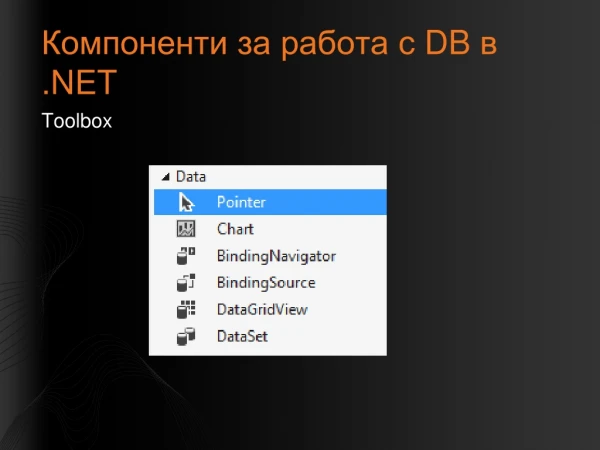 Компоненти за работа с  DB  в . NET