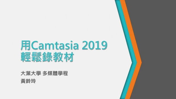 用 Camtasia 2019 輕鬆 錄教材