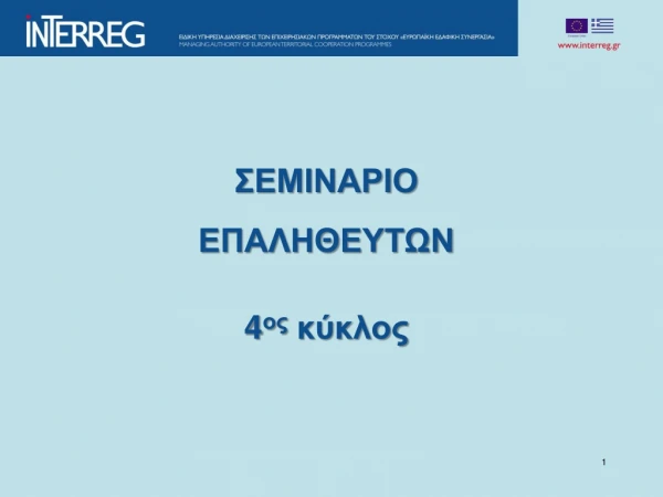 ΣΕΜΙΝΑΡΙΟ ΕΠΑΛΗΘΕΥΤΩΝ 4 ος κύκλος