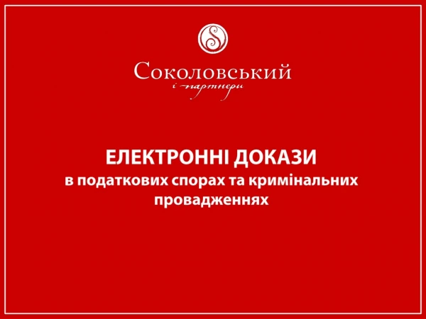 ЕЛЕКТРОННІ ДОКАЗИ в  податкових  спорах та  кримінальних провадженнях