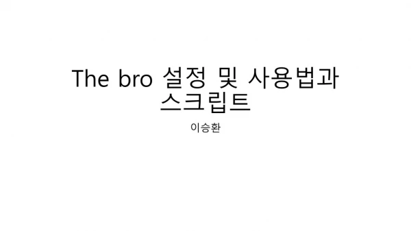 The bro  설정 및 사용법과  스크립트