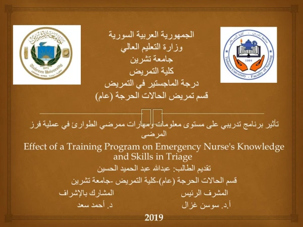 تأثير برنامج تدريبي على مستوى معلومات ومهارات ممرضي الطوارئ في عملية فرز المرضى