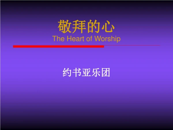 敬拜的心 The Heart of Worship