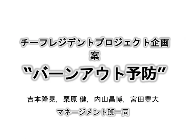 チーフレジデントプロジェクト企画 案 “ バーンアウト 予防 ”