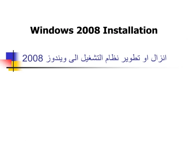 انزال او تطوير نظام التشغيل الى ويندوز 2008
