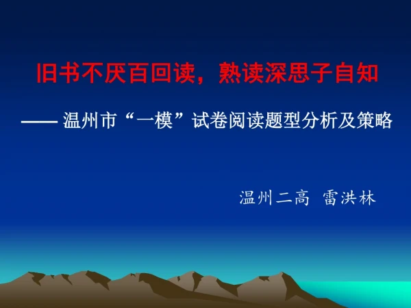 旧书不厌百回读，熟读深思子自知 ——  温州市“一模”试卷阅读题型分析及策略 温州二高  雷洪林