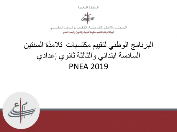 البرنامج الوطني لتقييم مكتسبات  تلامذة السنتين السادسة ابتدائي والثالثة ثانوي إعدادي  PNEA 2019
