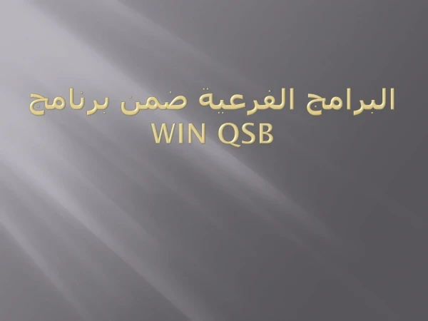 البرامج الفرعية ضمن برنامج  Win QSB